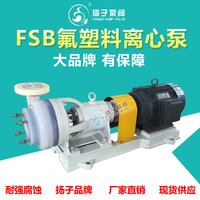 厂家直销FSB型氟塑料合金离心泵化工离心泵塑料化工泵耐腐离心泵 氟塑料泵化工离心泵