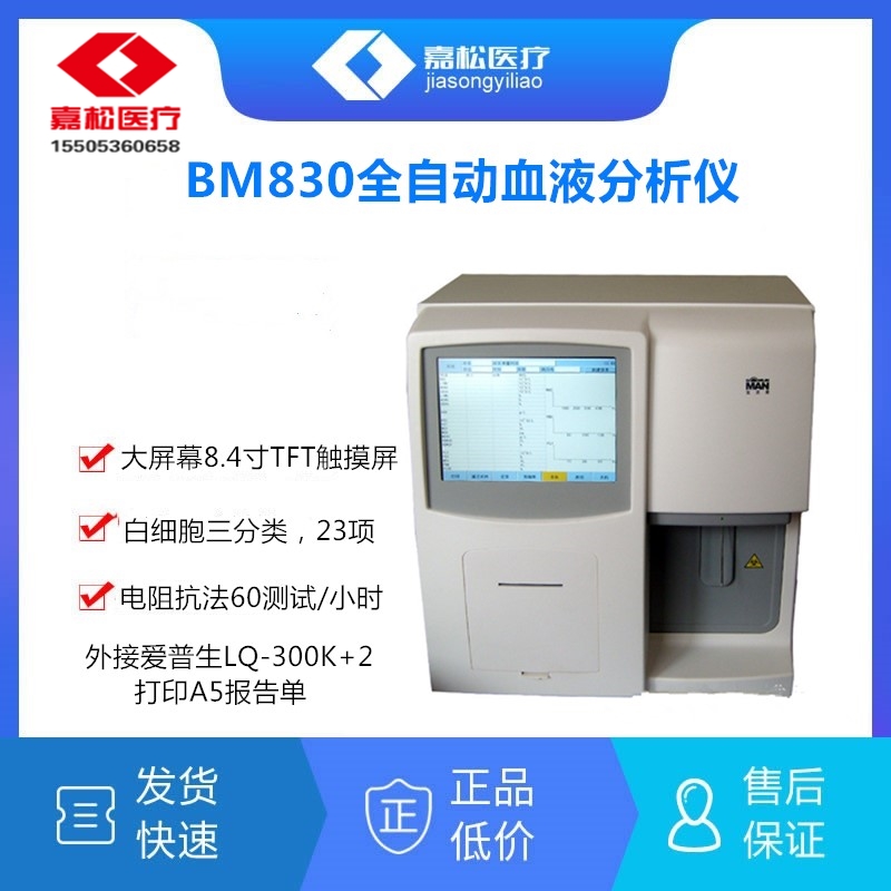 BM830宝灵曼全自动血细胞分析