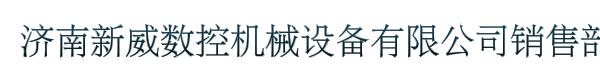 济南新威数控机械设备有限公司销售部