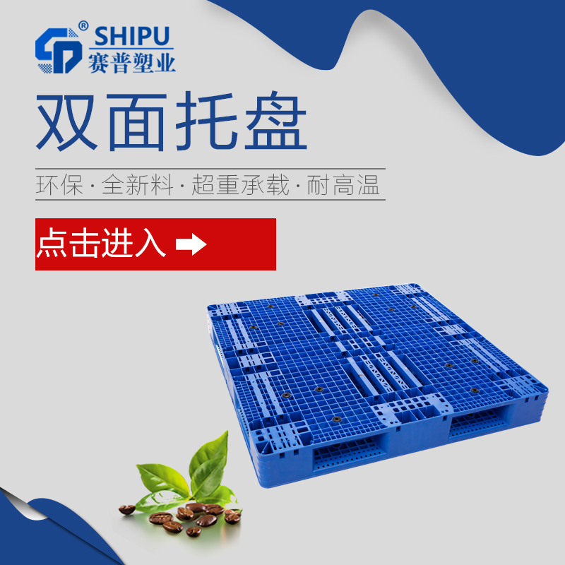 重慶塑料托盤廠家生產(chǎn)雙面網(wǎng)格塑料托盤 優(yōu)質(zhì)的價(jià)格 優(yōu)質(zhì)的服務(wù)和售后質(zhì)保 塑料托盤價(jià)格