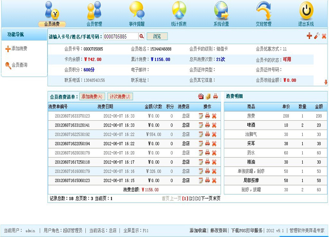 贵阳会员管理软件 会员连锁店图片