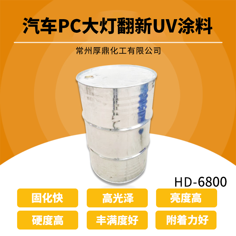 汽车PC大灯翻新UV涂料@江苏HD-6800汽车大灯翻新专用UV涂料生产厂家