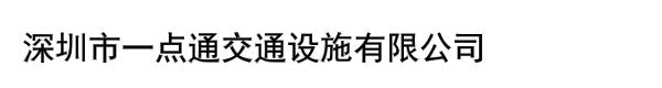 深圳市一点通交通设施有限公司