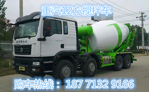 重汽汕德卡12方攪拌車(chē)，攪拌車(chē)，*后八攪拌車(chē)，輕量化攪拌車(chē)