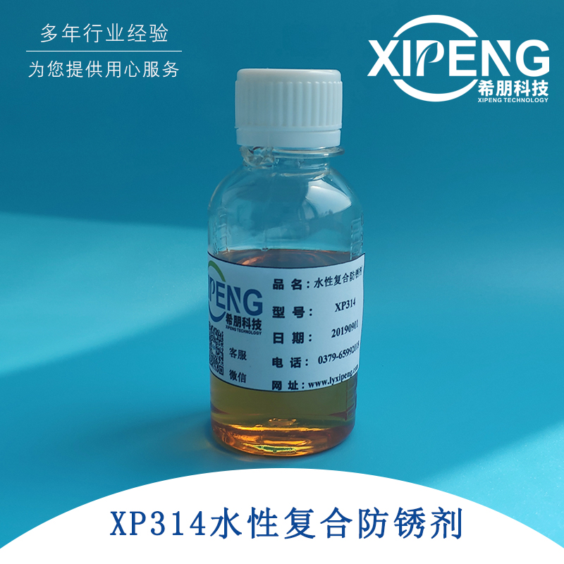 洛阳希朋XP314防锈复合剂 水基全合成钢铁类防锈复合剂 水基防锈复合剂