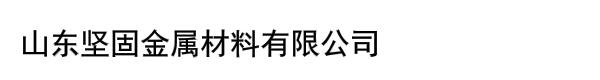 山东坚固金属材料有限公司