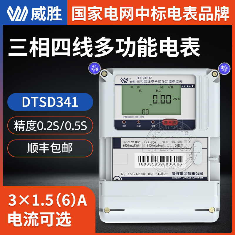 长沙威胜三相四线多功能电表DTSD341-MB3 精度0.2S级 3×1.5(6)A 3×57.7/100V图片