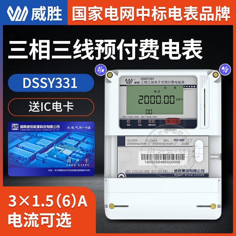 长沙威胜电表DSSY331-MB3 3×1.5(6)A 3×100V三相三线预付费多功能电表图片