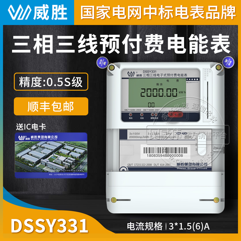 长沙威胜DSSY331-MB3三相三线预付费电表0.5S级3*1.5(6)A 3*100V