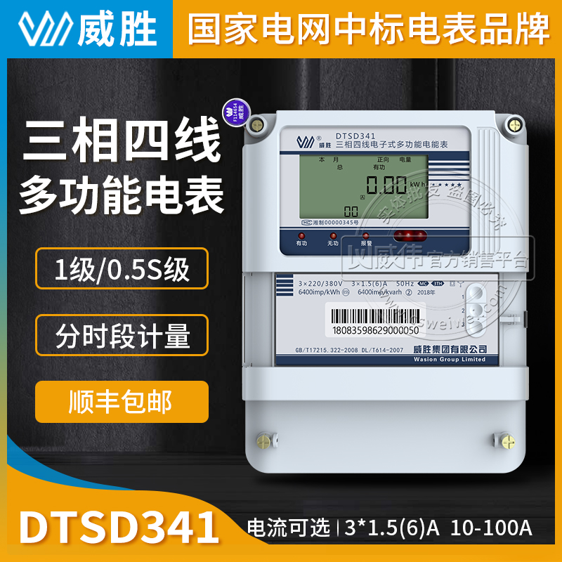 长沙威胜DTSD341-MC3三相四线多功能电表0.5S/1级 3*220/380V 3*1.5(6)A图片