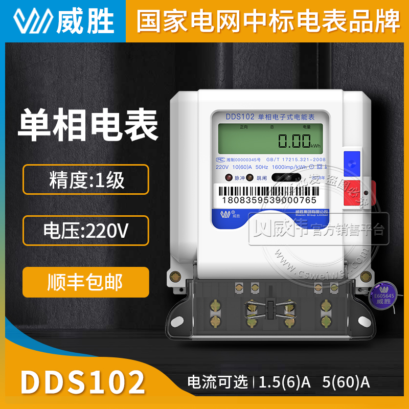 长沙威胜电表DDS102-T1单相电子式电能表家用电表220V图片