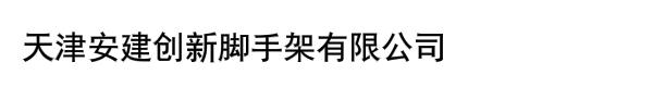 天津安建创新脚手架有限公司