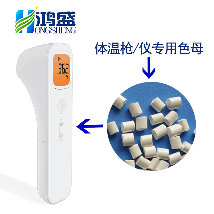 生产厂家供应红外线体温枪电子体温仪外壳注塑专用白色色母粒