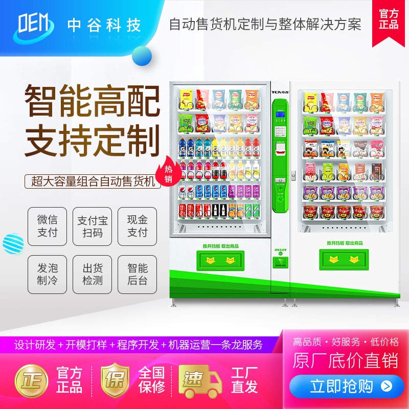 中吉饮料自动售货机零食小吃食品自动贩卖机承接售货机OEMODM定制图片