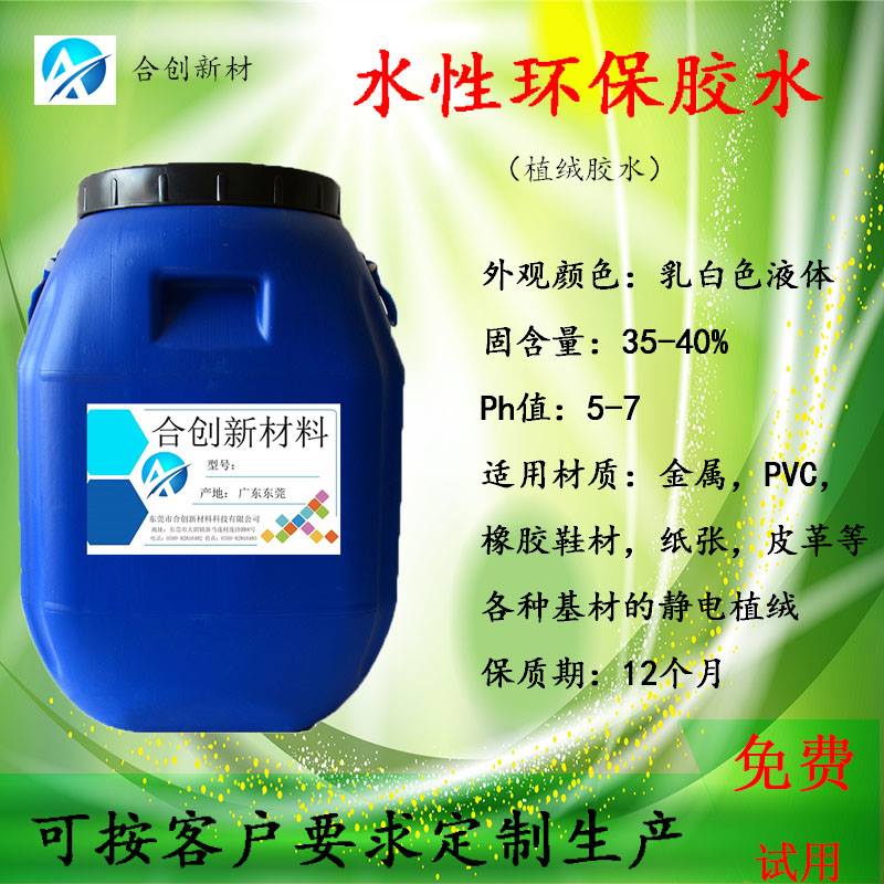 金屬植絨膠水-水性環(huán)保膠水 水性植絨膠水 植絨膠水