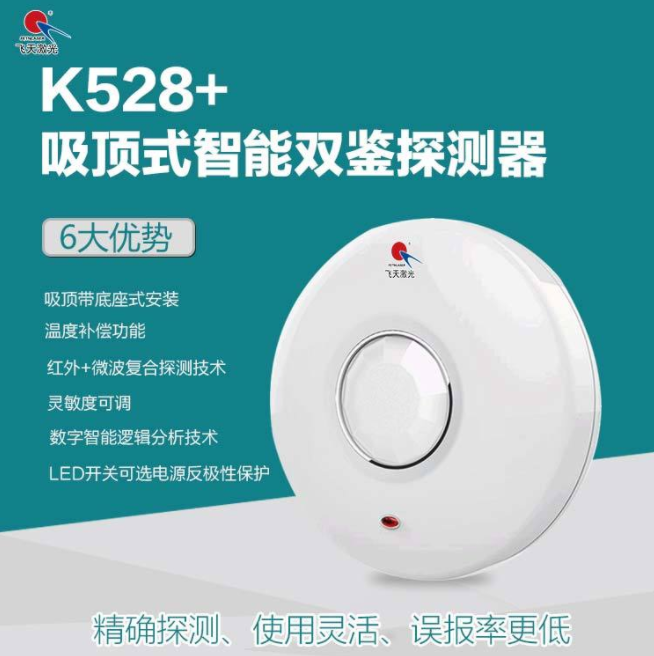 飞天激光 K528+吸顶式智能双鉴探测器室内报警很给力图片