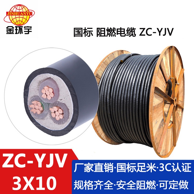 ZC-YJV3X10电缆 深圳市金环宇电缆 厂价供应 阻燃电缆ZC-YJV 3X10平方工程电缆图片