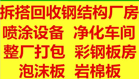 求购二手钢结构活动房岩棉板 求购彩钢板活动房钢结构喷涂设备图片