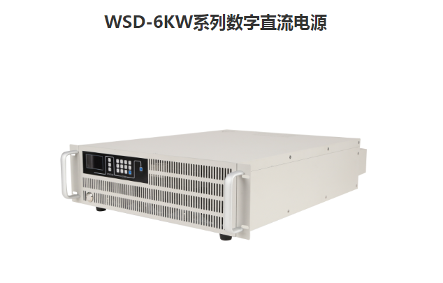 苏州电源供应商  WSD-6KW系列可编程直流电源