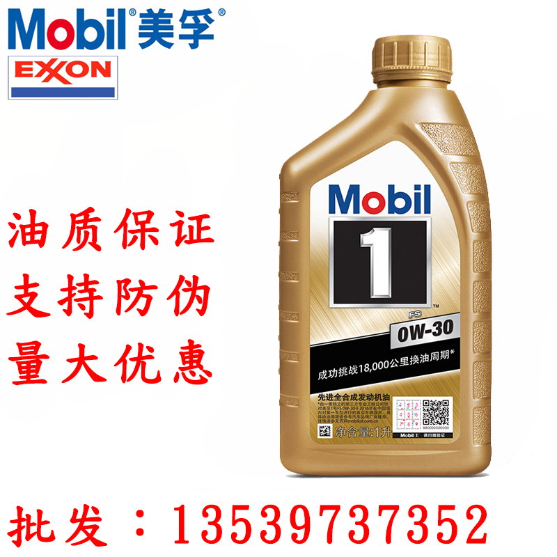 金美孚0W-30 批發(fā)機油 金裝一號小金1號0W-30 SN 1L 全合成汽車用潤滑油