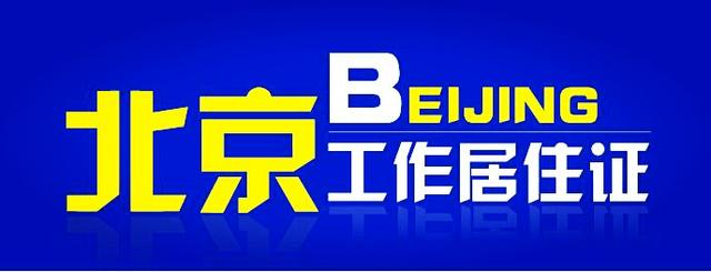 北京  工作居住证 咨询北京工作居住证咨询 北京工作居住证 咨询 北京工作 居住证 咨询 北京  工作居住证 咨询