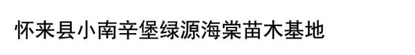 怀来县小南辛堡绿源海棠苗木基地