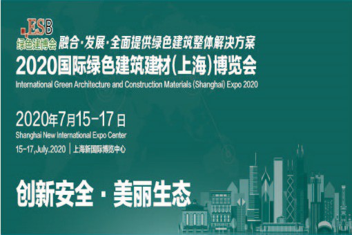 2020国际绿色建筑建材（上海）博览会