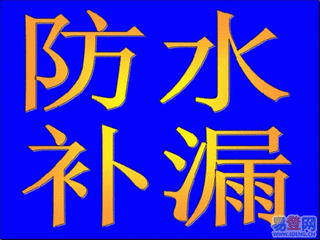 烟台防水补漏住宅防水怎么做烟台防水补漏住宅防水怎么做