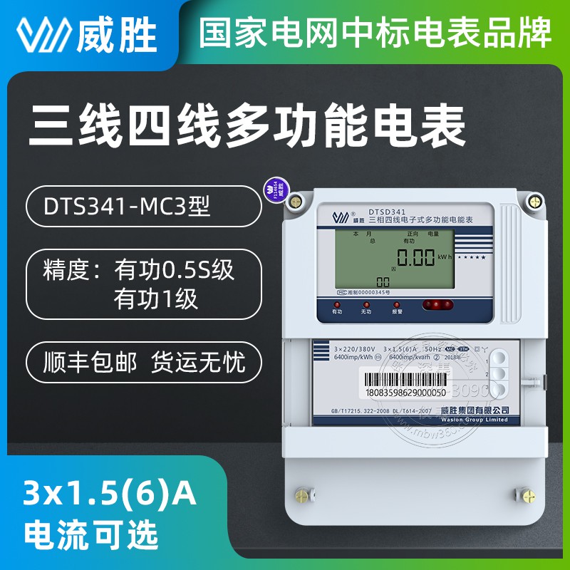 威胜DTSD341-MC3三相多功能电能表 3*220/380V 3*1.5(6)A三相四线电表