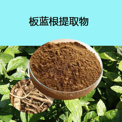 獸藥板藍(lán)根提取物，畜禽有效抗病毒抗流感