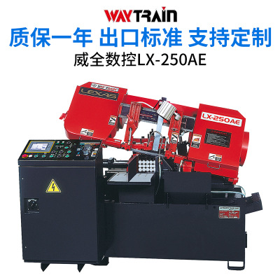 臺灣鋸床威全數(shù)控LX-250AE鋸機廠家金屬鋸床立式廠家直銷