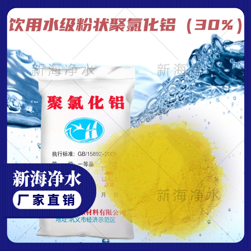 饮用水级粉状聚合氯 化铝30% 聚氯净水剂生产厂家 聚氯净水剂批发价格 高品质聚氯净水剂 高含量聚氯净水剂