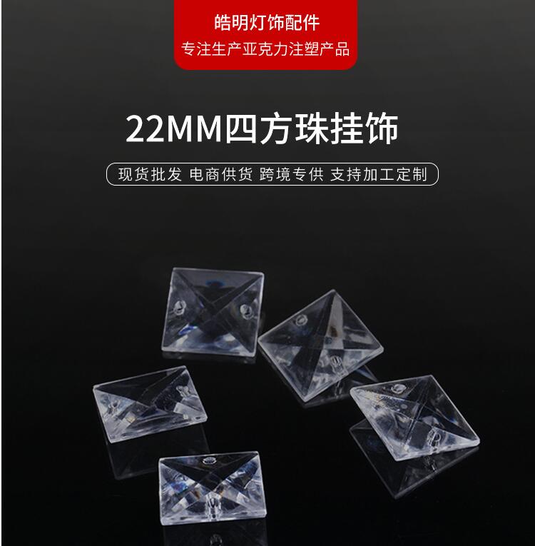 22mm四方珠厂家直销 22mm四方珠亚克力 水晶挂饰 婚庆珠帘挂件灯饰配件图片