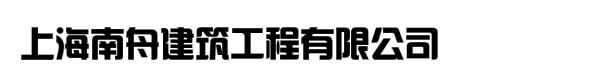 上海南舟建筑工程有限公司