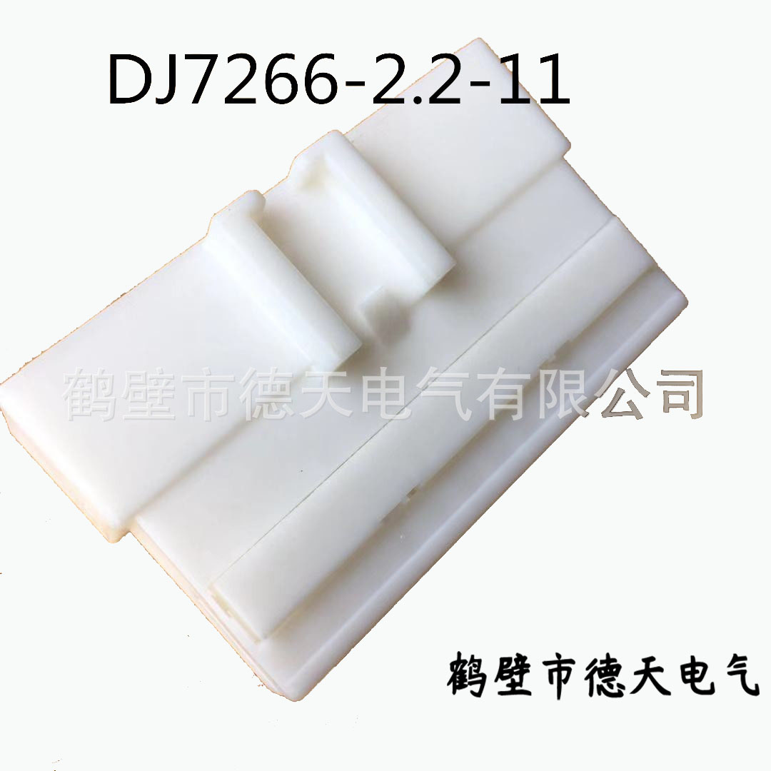 鹤壁德天生产  汽车插接件 护套连接器 端子厂家直销  DJ7266-2.2-11