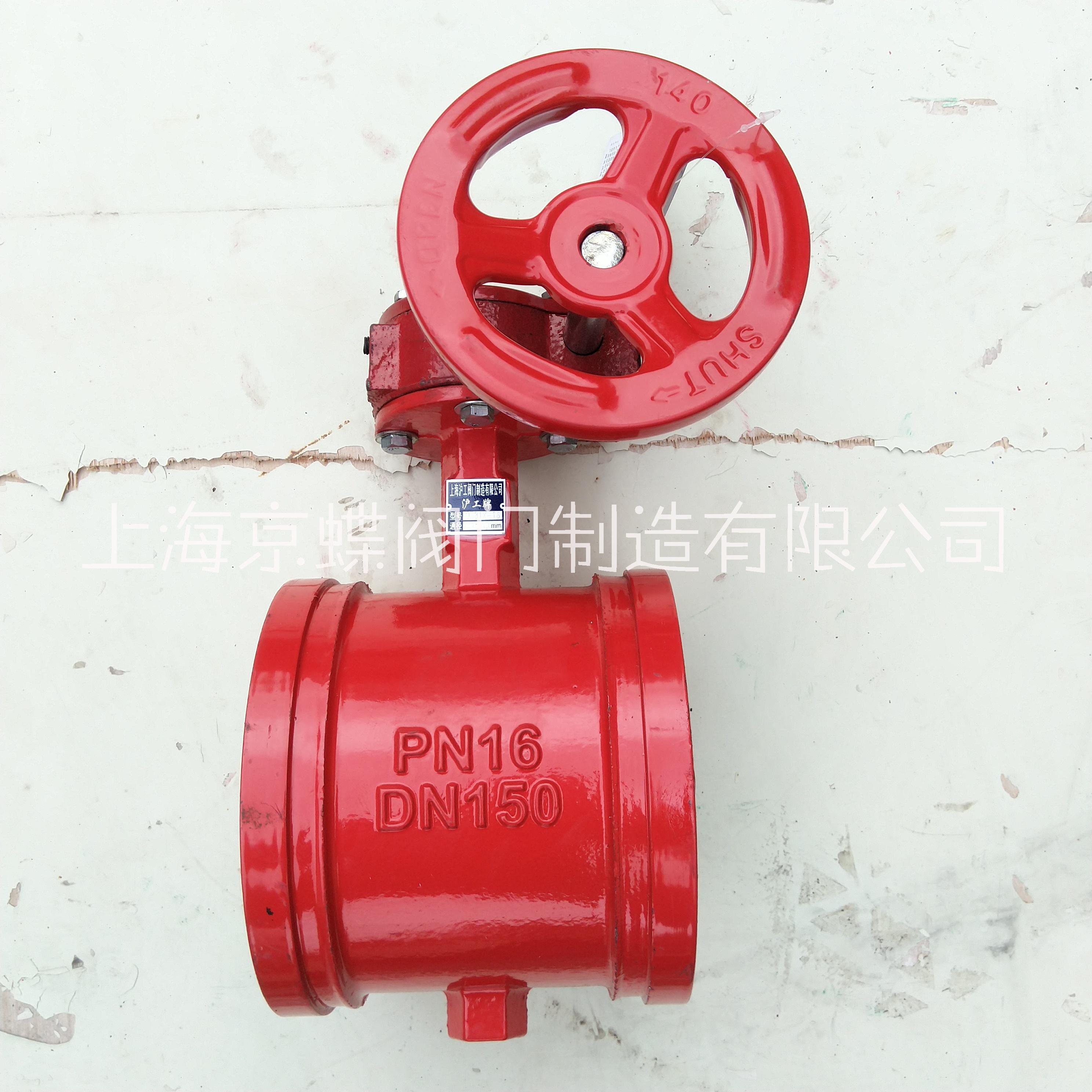 D381X渦輪溝槽蝶閥消防*手動(dòng)軟密封蝶閥DN100上海精工閥門(mén)廠家批發(fā)