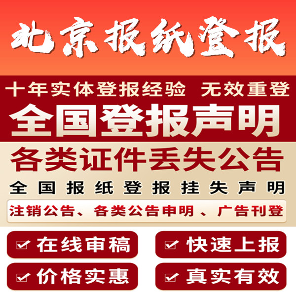 北京日?qǐng)?bào) 北京日?qǐng)?bào)登報(bào)電話辦理登報(bào)
