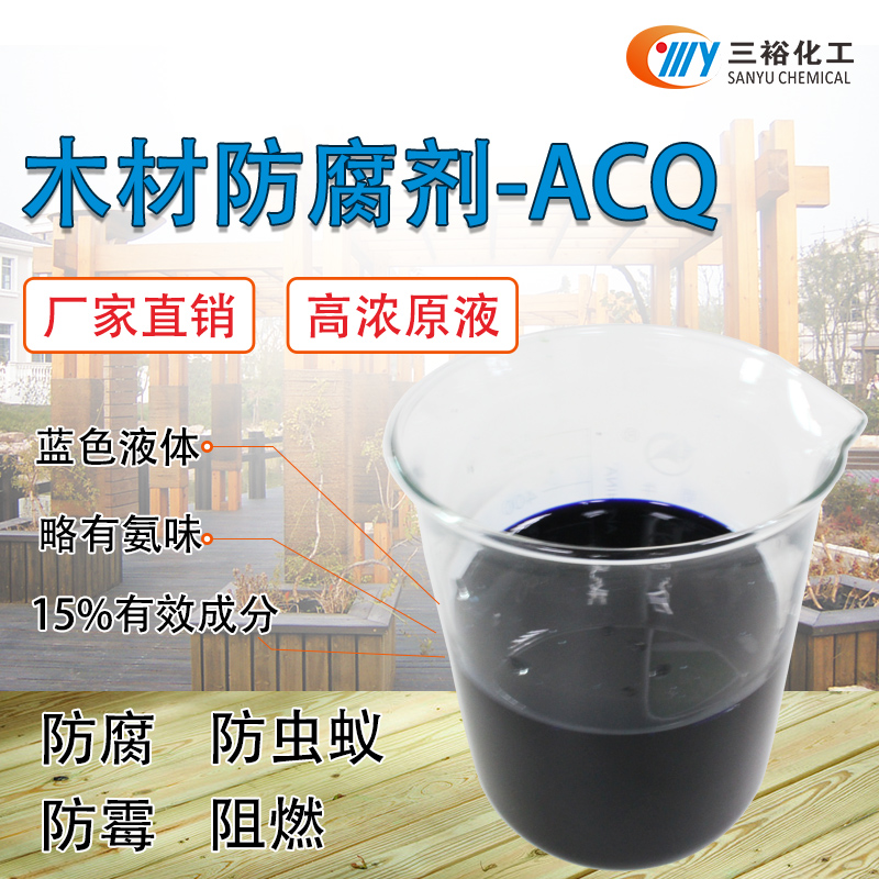 ACQ木材防腐剂 木材防腐剂 环保型 ACQ木材专用防虫防腐剂  木材防腐剂生产厂家