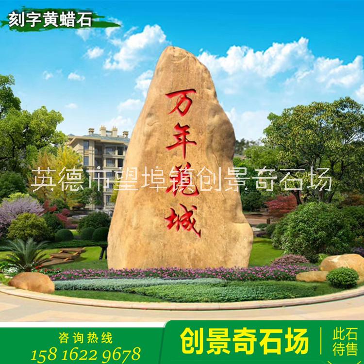 廣東黃蠟石 園林大型刻字直銷 廣東黃蠟石 園林大型刻字石直銷