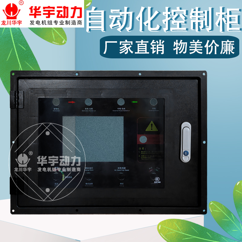 柴油發(fā)電機組自動化控制箱體 啟動停機保護殼 配電箱配件 電源開關(guān)盒