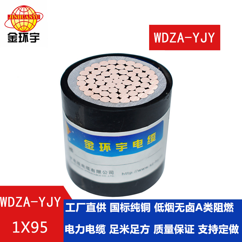 WDZA-YJY 95 金環宇電纜 國標 WDZA-YJY 1X95平方 低煙無鹵電纜  A級阻燃電纜
