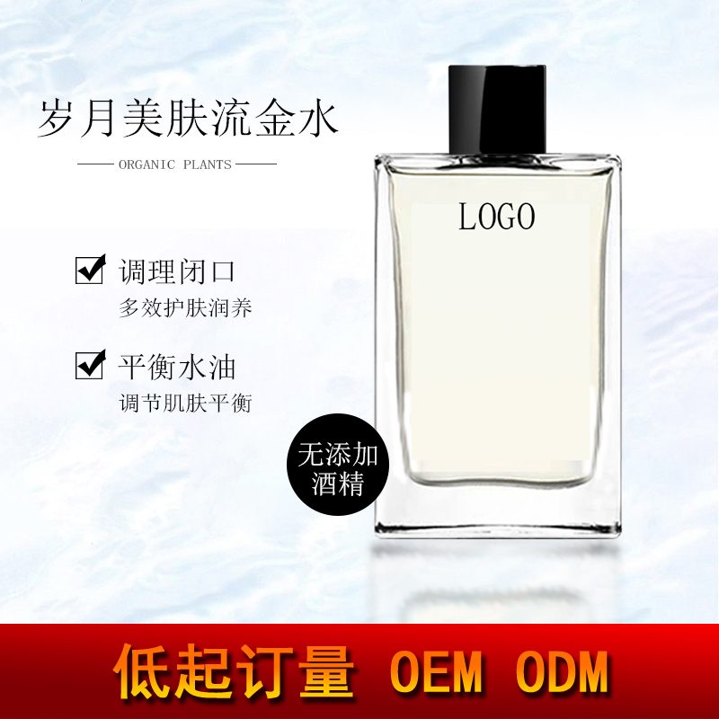 護膚品oem化妝水加工    流金水oemodm       OEMODM流金水化妝水