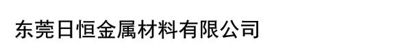 东莞日恒金属材料有限公司