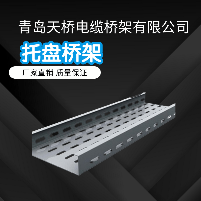 槽式橋架|梯式橋架|托盤式橋架-青島天橋電纜橋架有限公司