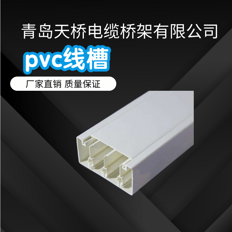 青岛市PVC线槽厂家青岛四方区PVC线槽批发价格【优质供应商】-青岛天桥电缆桥架有限公司