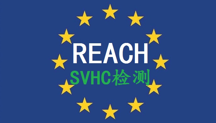 REACH209项SVHC  长安REACH检测209SVHC