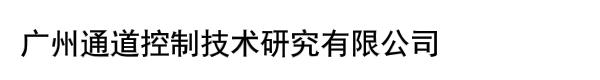 广州通道控制技术研究有限公司