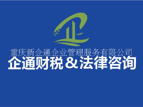 企通財(cái)稅公司注冊(cè)*辦理許可 *  變更注銷 重慶公司注冊(cè) 辦理執(zhí)照需要哪些資料