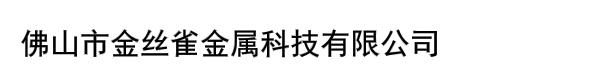 佛山市金丝雀金属科技有限公司