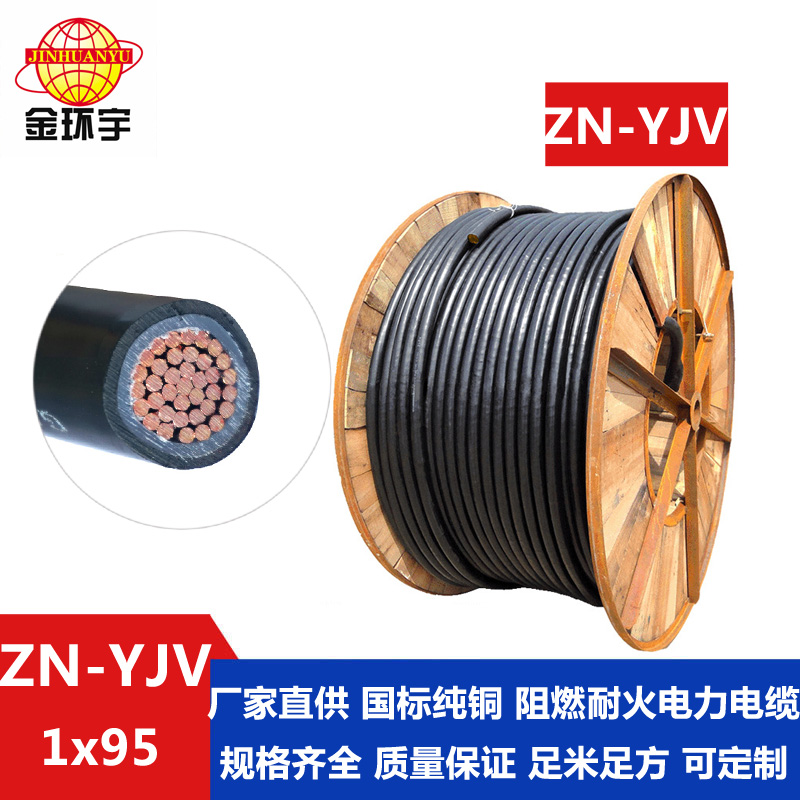 金環宇電纜 國標yjv電力電纜 阻燃耐火電纜ZN-YJV 1X95平方 銅芯 ZN-YJV 95平方電纜